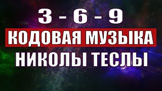 Открыли музыкальный код Николы Теслы 369 СЕКРЕТ [upl. by Tucky482]