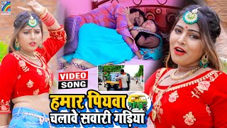 VIDEO Hamar Piyawa Chalawe Sawari Gadiya Antra Singh Priyanka  Bhojpuri Song 2021 [upl. by Sapienza]