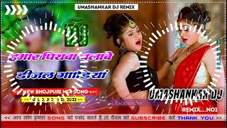 Hamar piyava chalave diesel Gadiya Bhojpuri DJ Malay music [upl. by Miharbi]